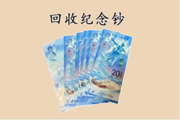 永州冷水滩区回收纪念钞